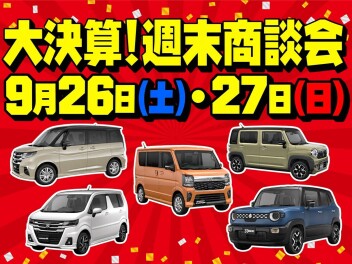 ９月最後の週末！大決算開催！！